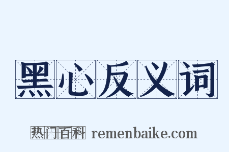 黑心反义词是什么意思的图片